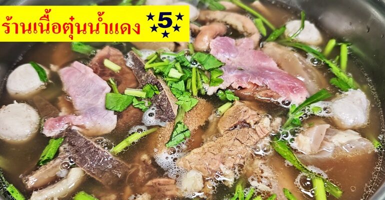 เนื้อตุ๋นน้ำแดง 5 ดาว สูตรน้ำจิ้มพริกไทยดำ ตำนานเนื้อตุ๋น 30 ปี ย่านท่าพระ ฝั่งธนบุรี