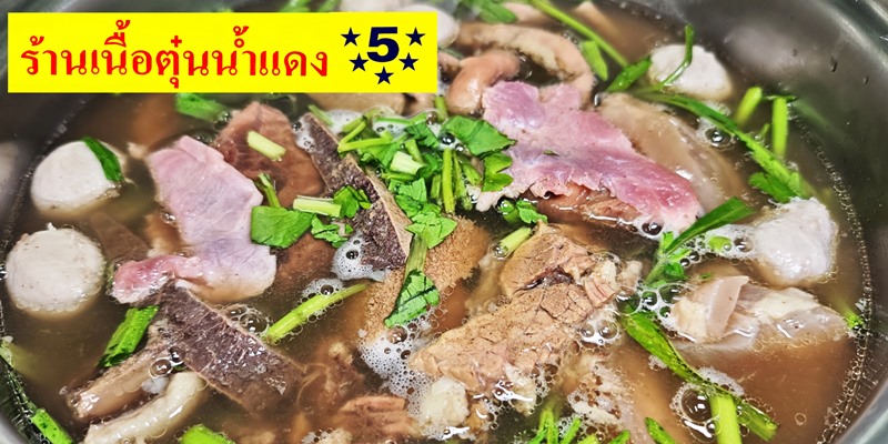 เนื้อตุ๋นน้ำแดง 5 ดาว สูตรน้ำจิ้มพริกไทยดำ ตำนานเนื้อตุ๋น 30 ปี ย่านท่าพระ ฝั่งธนบุรี