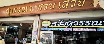 ครัวสุวรรณา วังหลัง ตำนานความอร่อยคู่ศิริราช แอร์เย็นนั่งสบาย เมนูหลากหลาย ราคามิตรภาพ