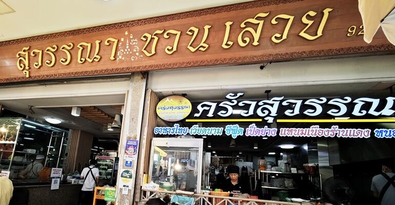 ครัวสุวรรณา วังหลัง ตำนานความอร่อยคู่ศิริราช แอร์เย็นนั่งสบาย เมนูหลากหลาย ราคามิตรภาพ