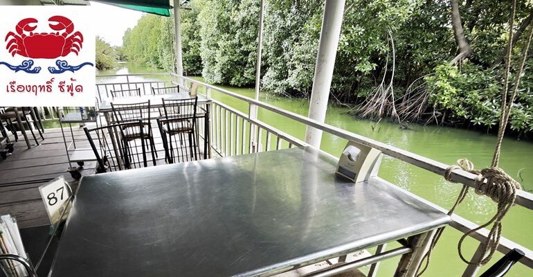 ตำนาน 30 ปีของบางขุนเทียน-ชายทะเลที่ เรืองฤทธิ์ ซีฟู้ด @ บางขุนเทียน