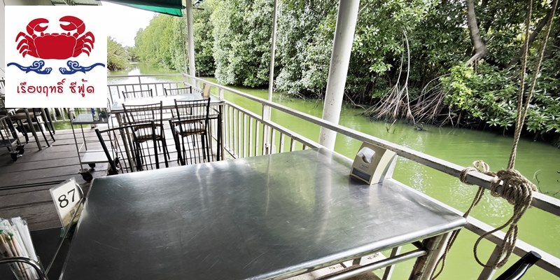 ตำนาน 30 ปีของบางขุนเทียน-ชายทะเลที่ เรืองฤทธิ์ ซีฟู้ด @ บางขุนเทียน